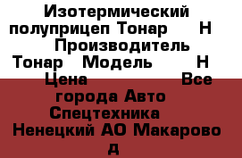 Изотермический полуприцеп Тонар 9746Н-071 › Производитель ­ Тонар › Модель ­ 9746Н-071 › Цена ­ 2 040 000 - Все города Авто » Спецтехника   . Ненецкий АО,Макарово д.